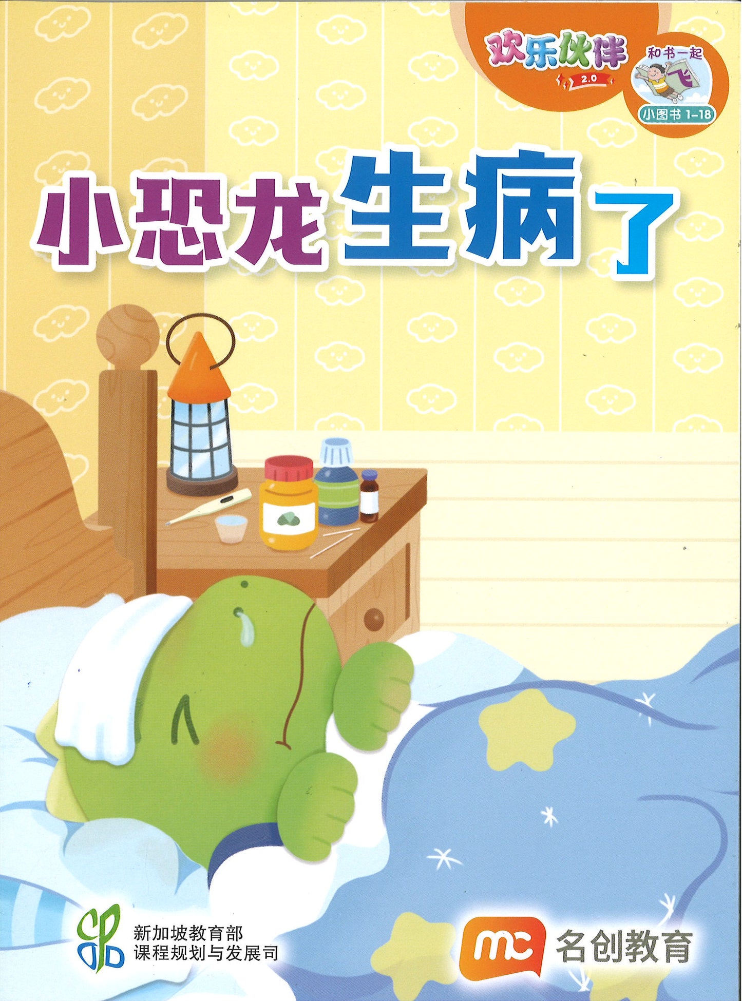 “和书一起飞”小图书系列 一年级.B （全14册+阅读护照） Higher Chinese Supplementary Readers Bundle & Reading Passport for P1B (Book 15 to 28)