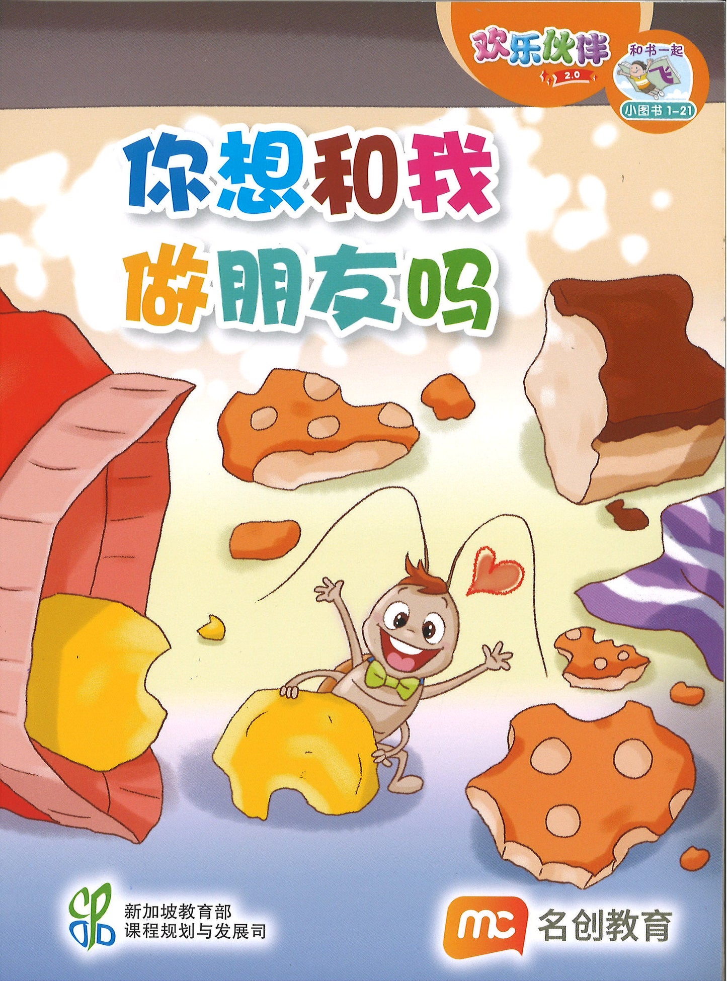 “和书一起飞”小图书系列 一年级.B （全14册+阅读护照） Higher Chinese Supplementary Readers Bundle & Reading Passport for P1B (Book 15 to 28)