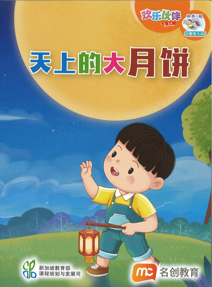 “和书一起飞”小图书系列 一年级.B （全14册+阅读护照） Higher Chinese Supplementary Readers Bundle & Reading Passport for P1B (Book 15 to 28)