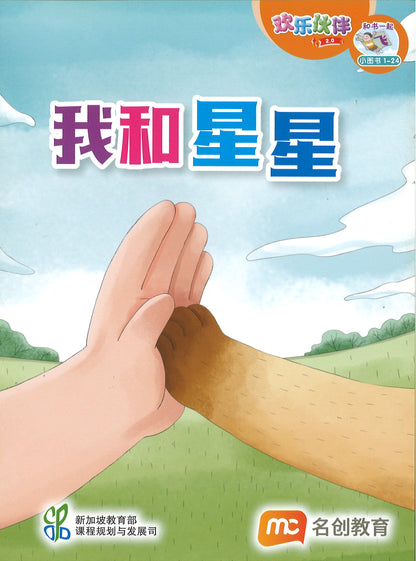 “和书一起飞”小图书系列 一年级.B （全14册+阅读护照） Higher Chinese Supplementary Readers Bundle & Reading Passport for P1B (Book 15 to 28)