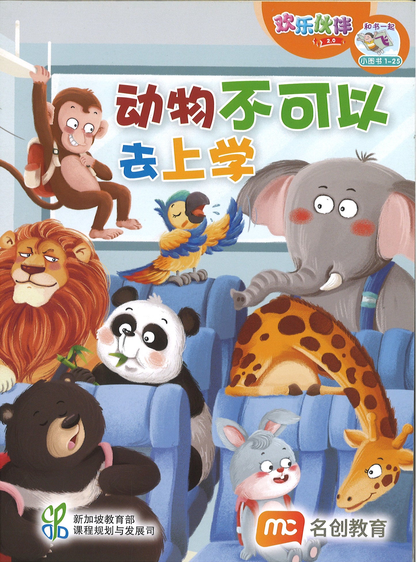 “和书一起飞”小图书系列 一年级.B （全14册+阅读护照） Higher Chinese Supplementary Readers Bundle & Reading Passport for P1B (Book 15 to 28)
