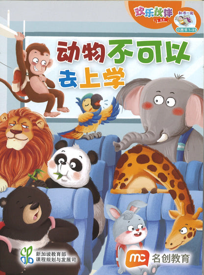 “和书一起飞”小图书系列 一年级.B （全14册+阅读护照） Higher Chinese Supplementary Readers Bundle & Reading Passport for P1B (Book 15 to 28)
