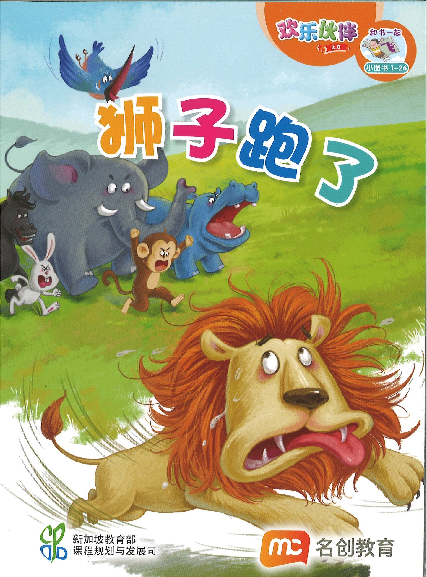 “和书一起飞”小图书系列 一年级.B （全14册+阅读护照） Higher Chinese Supplementary Readers Bundle & Reading Passport for P1B (Book 15 to 28)