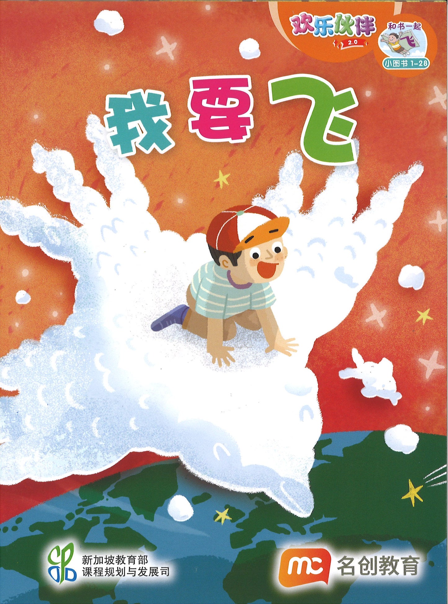 “和书一起飞”小图书系列 一年级.B （全14册+阅读护照） Higher Chinese Supplementary Readers Bundle & Reading Passport for P1B (Book 15 to 28)