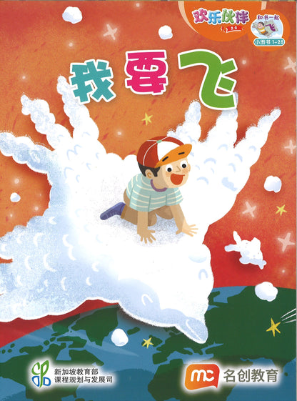 “和书一起飞”小图书系列 一年级.B （全14册+阅读护照） Higher Chinese Supplementary Readers Bundle & Reading Passport for P1B (Book 15 to 28)