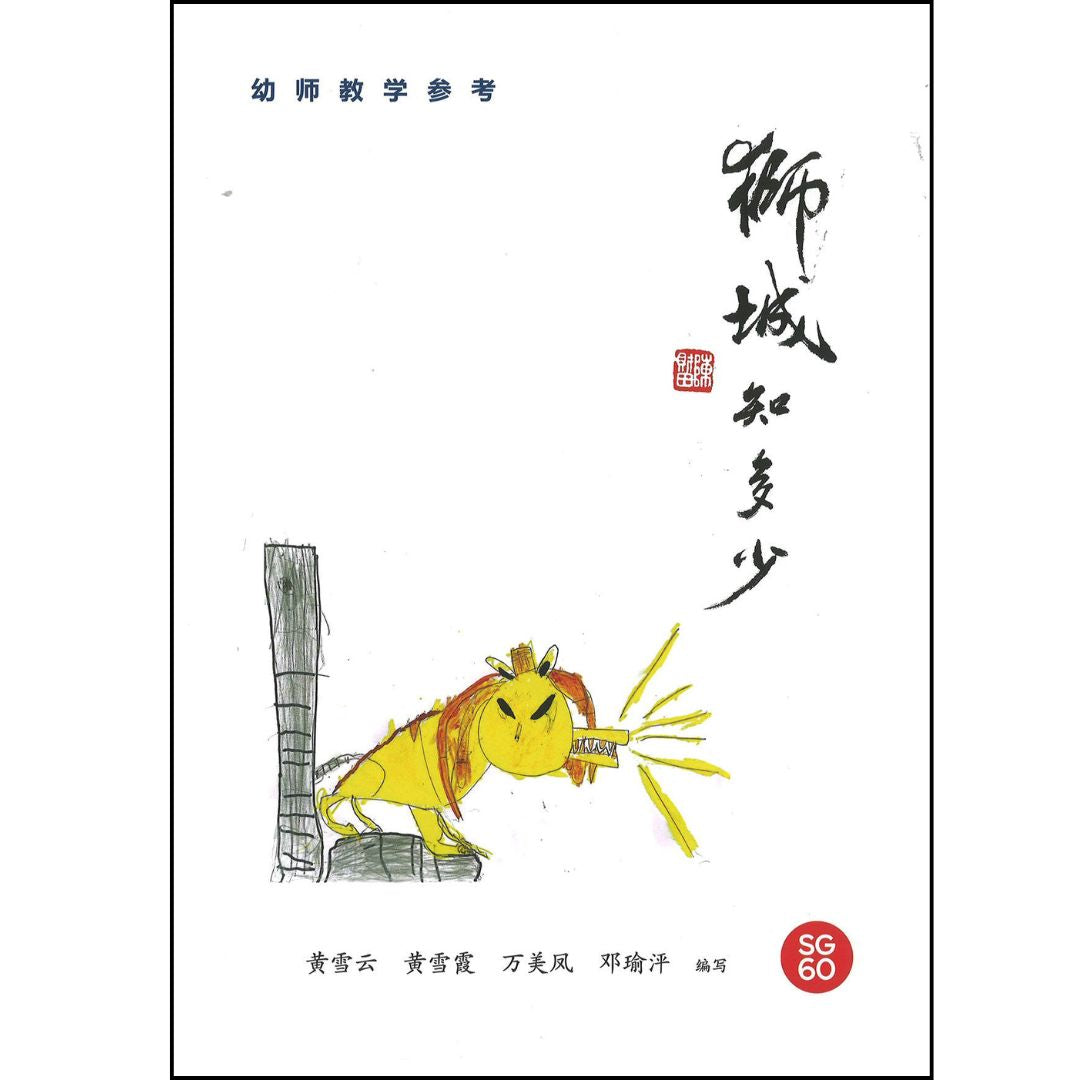 狮城知多少——幼师教学参考 About the Lion City—A Reference for Preschool Educators 9789815188783
 | Singapore Chinese Bookstore | Maha Yu Yi Pte Ltd