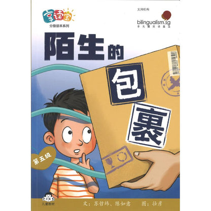 享读宝分级读本系列.第五级.陌生人（全8册）Xiang Du Bao Graded Readers Series Level 5