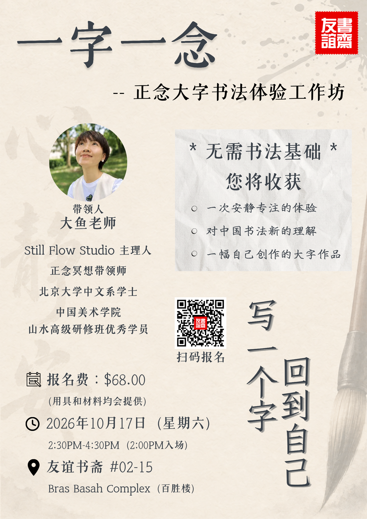 一字一念--正念大字书法体验工作坊 17 Oct : 2:30 PM - 4:30 PM