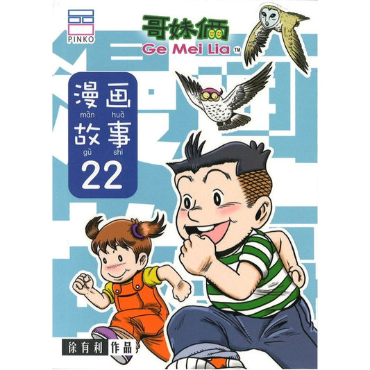 哥妹俩：漫画故事.22