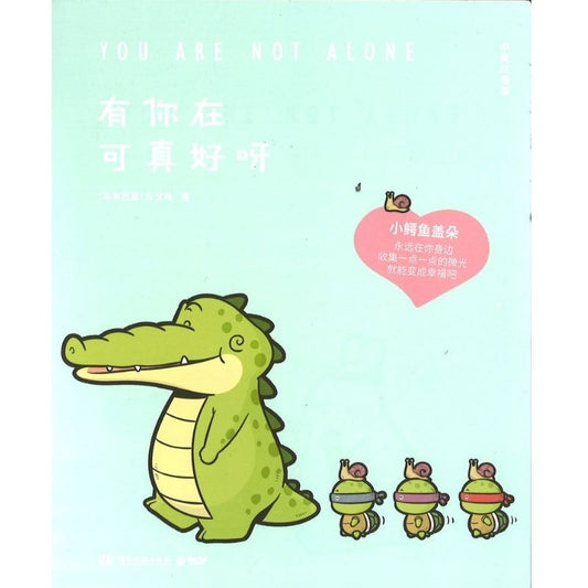 有你在可真好呀 You Are Not Alone （Bilingual 中英双语）