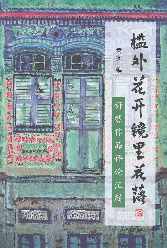 槛外花开镜里花落：舒然作品评论汇辑 9789819429653 |  秀实 编 | 新加坡华文书店 | 友谊书斋