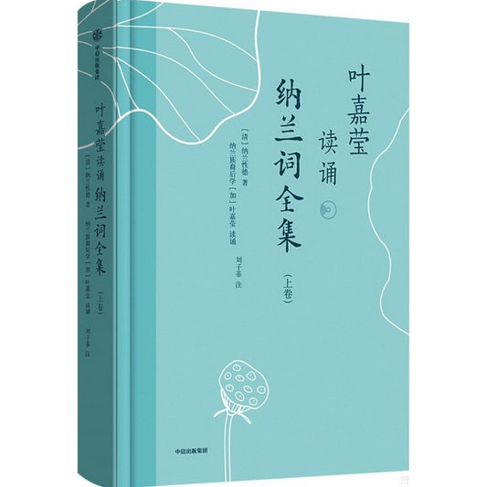 叶嘉莹读诵纳兰词全集  2022090800198 | Singapore Chinese Bookstore | Maha Yu Yi Pte Ltd