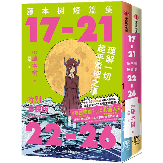 《藤本树短篇集》函套特典套装（全2册）（17-21、22-26）  2023120801726 | Singapore Chinese Bookstore | Maha Yu Yi Pte Ltd