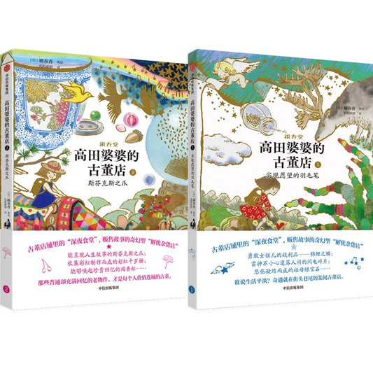 高田婆婆的古董店系列（全2册）