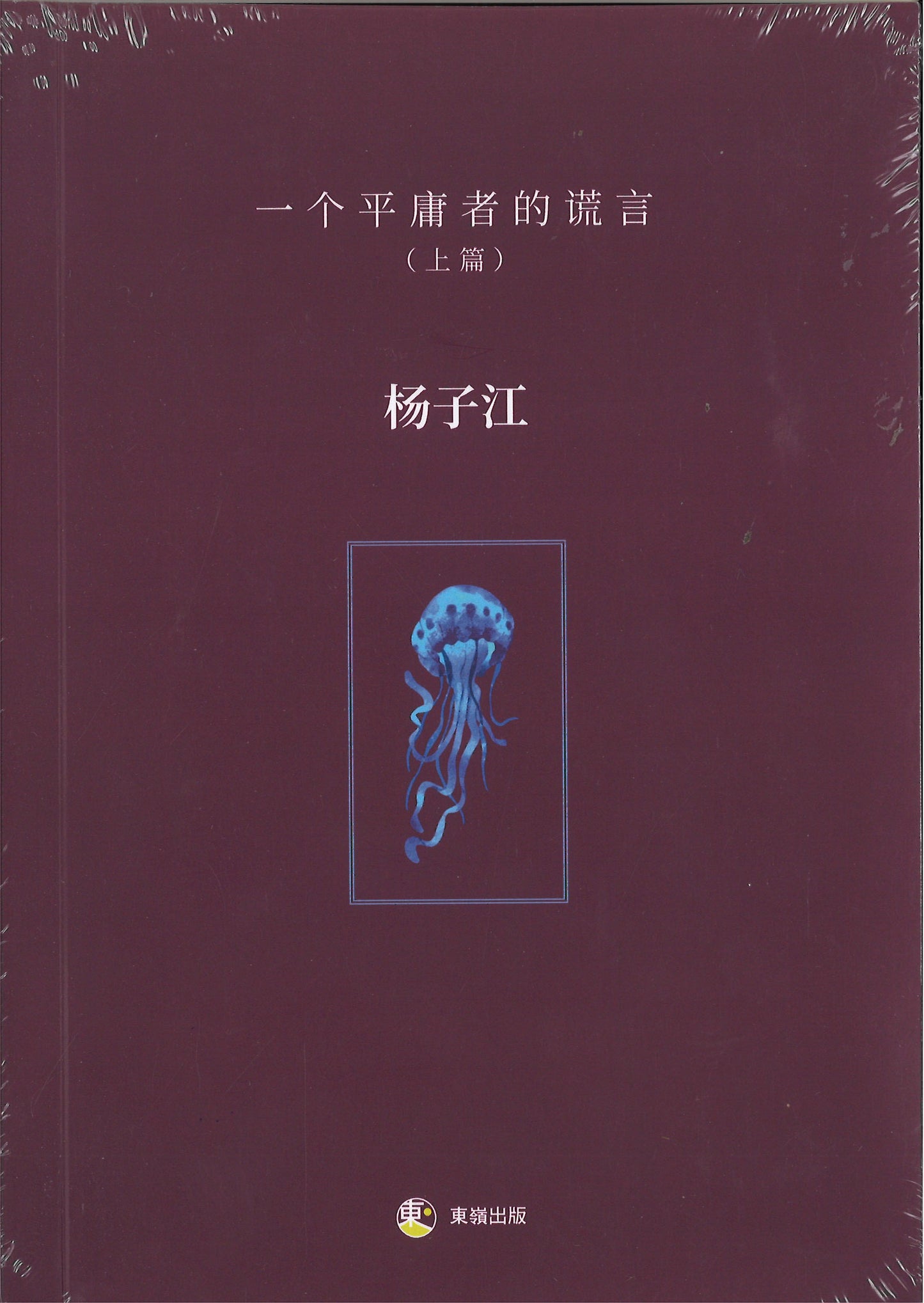 一个平庸者的谎言·上篇（简体）