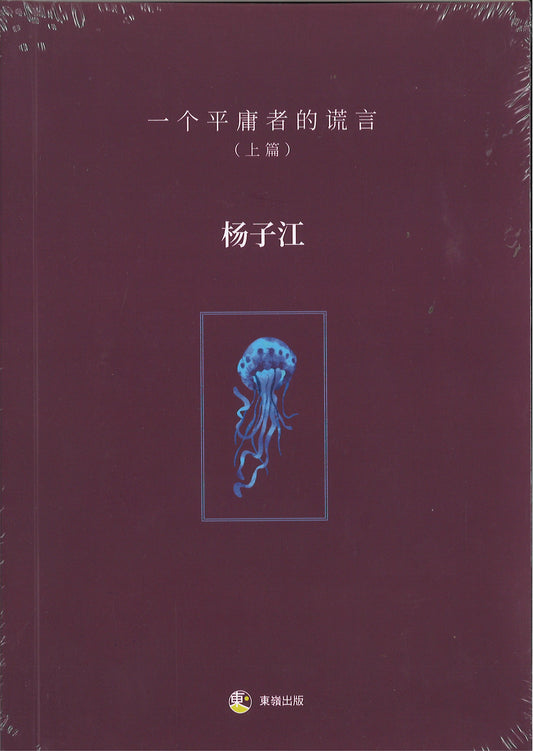 一个平庸者的谎言·上篇（简体）