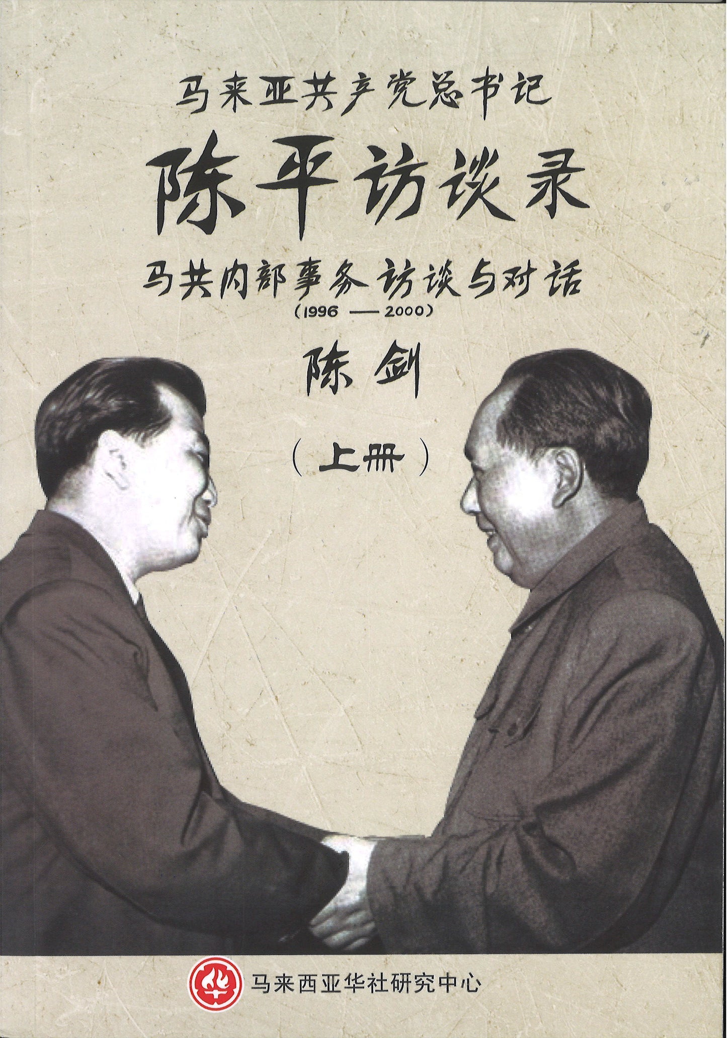 马来亚共产党总书记陈平访谈录——马共内部事务访谈与对话（1996-2000）（全3册）平装