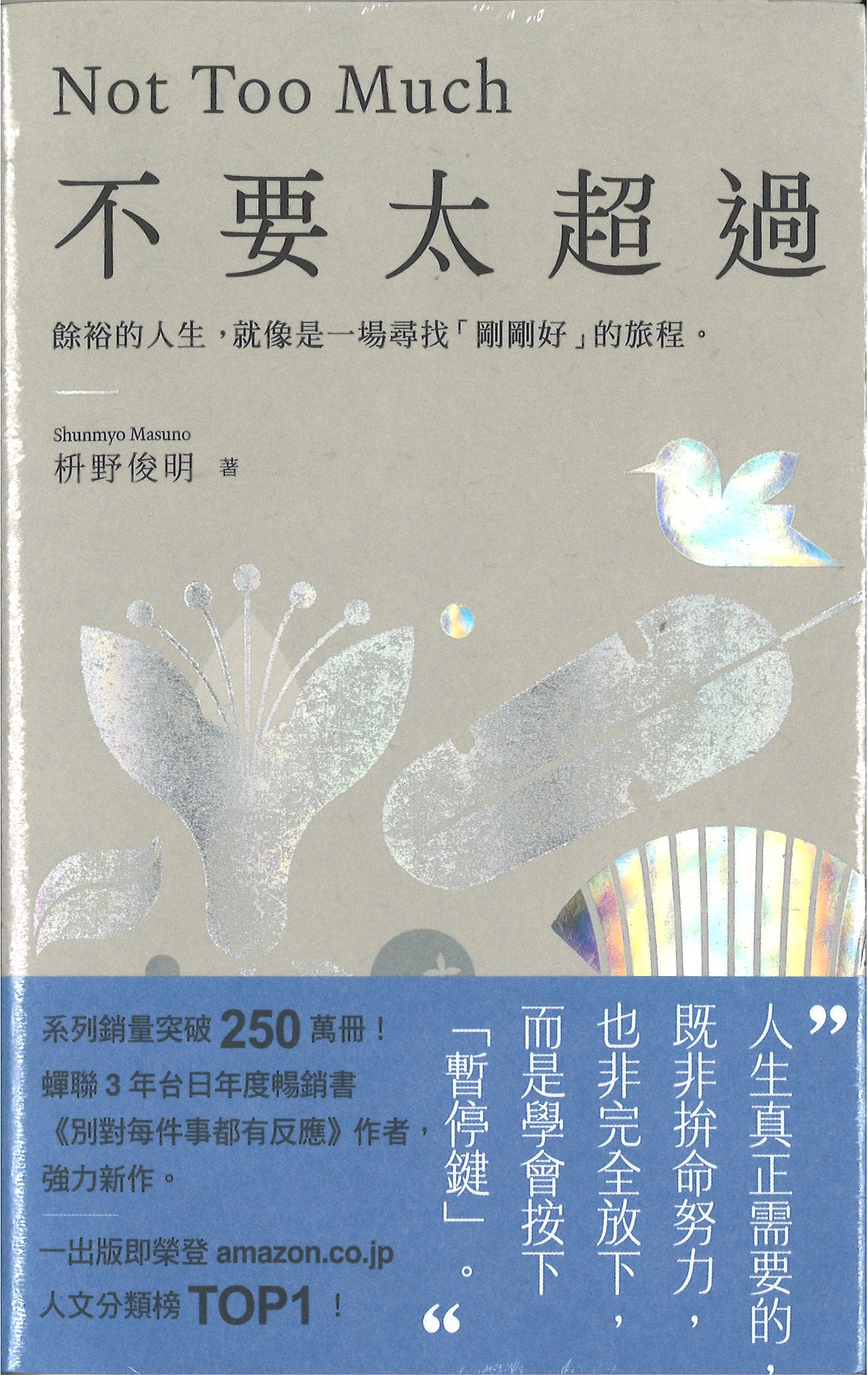 不要太超过：余裕的人生，就像是一场寻找“刚刚好”的旅程
