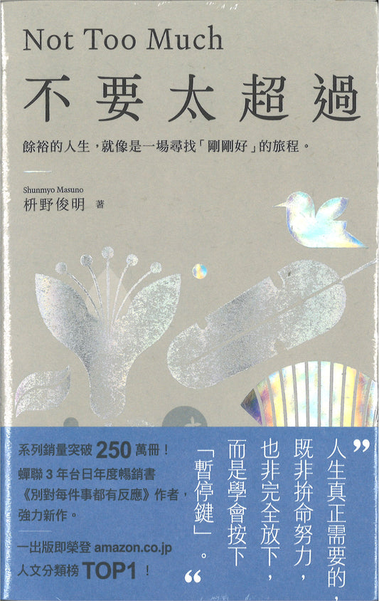 不要太超过：余裕的人生，就像是一场寻找“刚刚好”的旅程