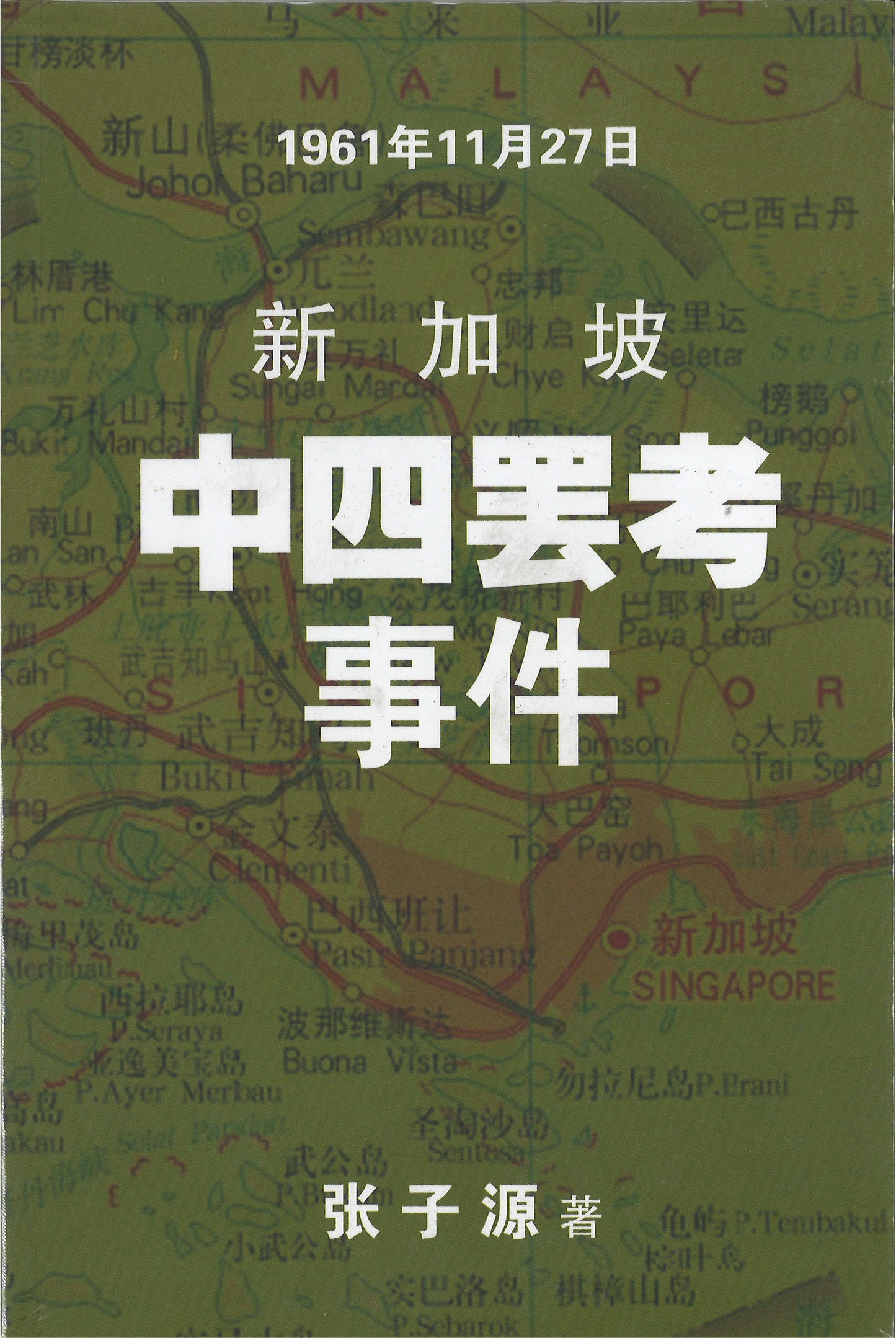 新加坡中四罢考事件（1961年11月27日）
