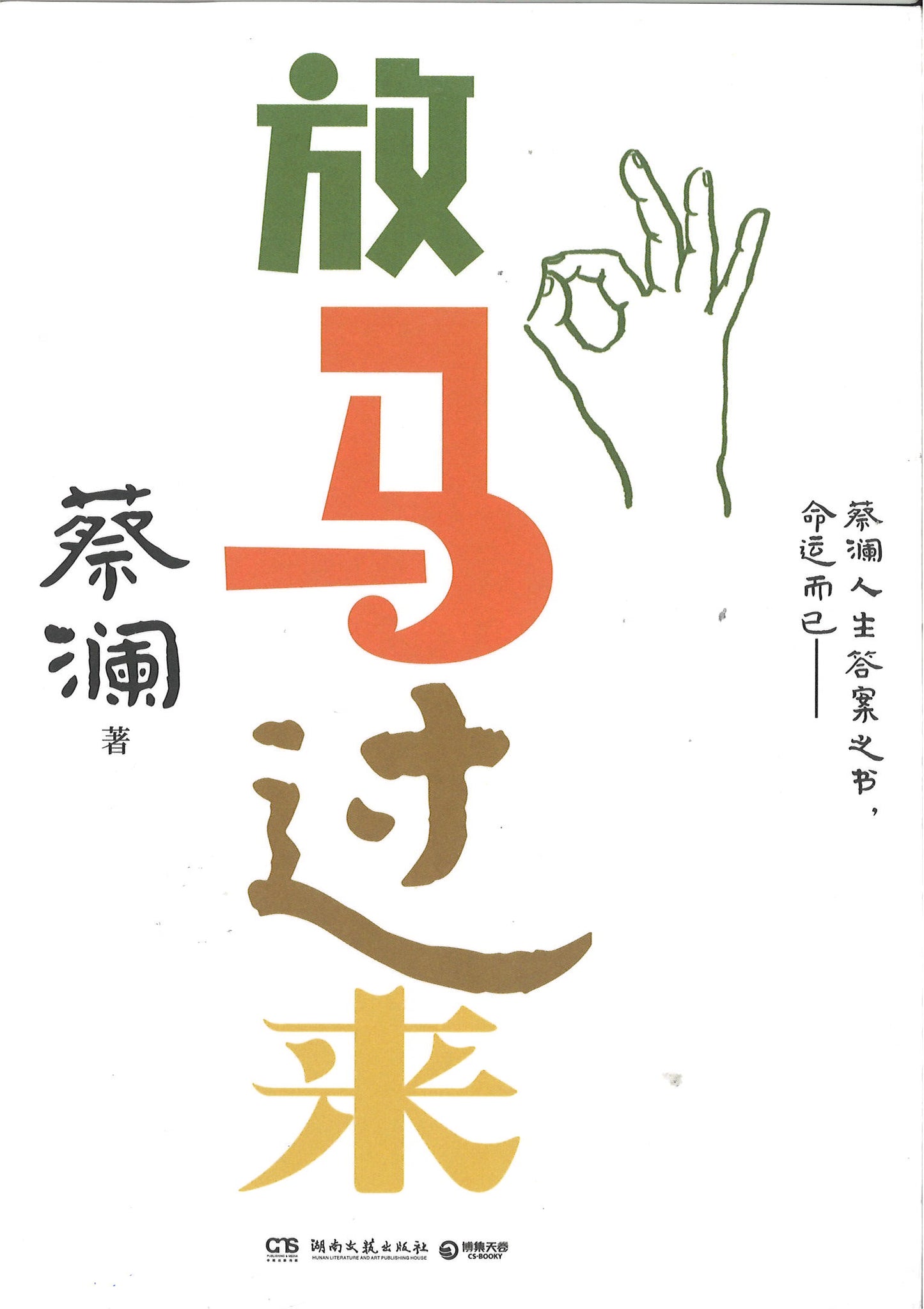 放马过来