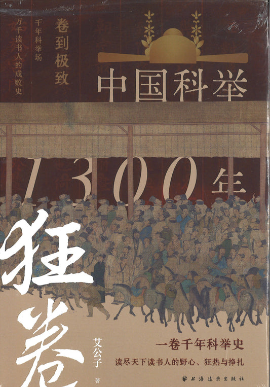 狂卷:中国科举1300年