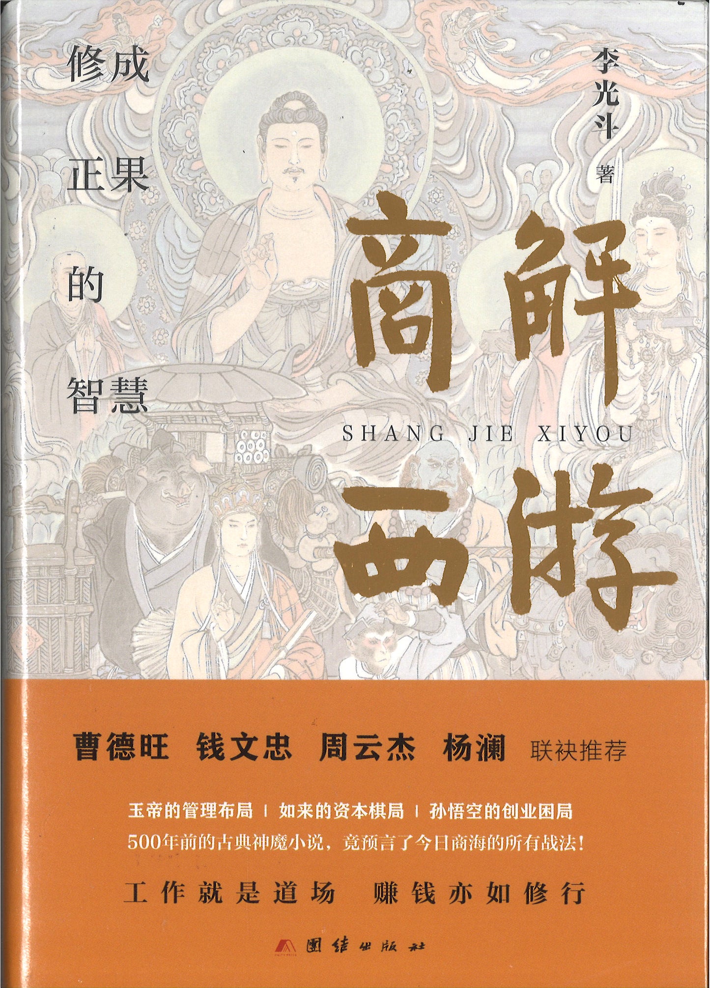 商解西游