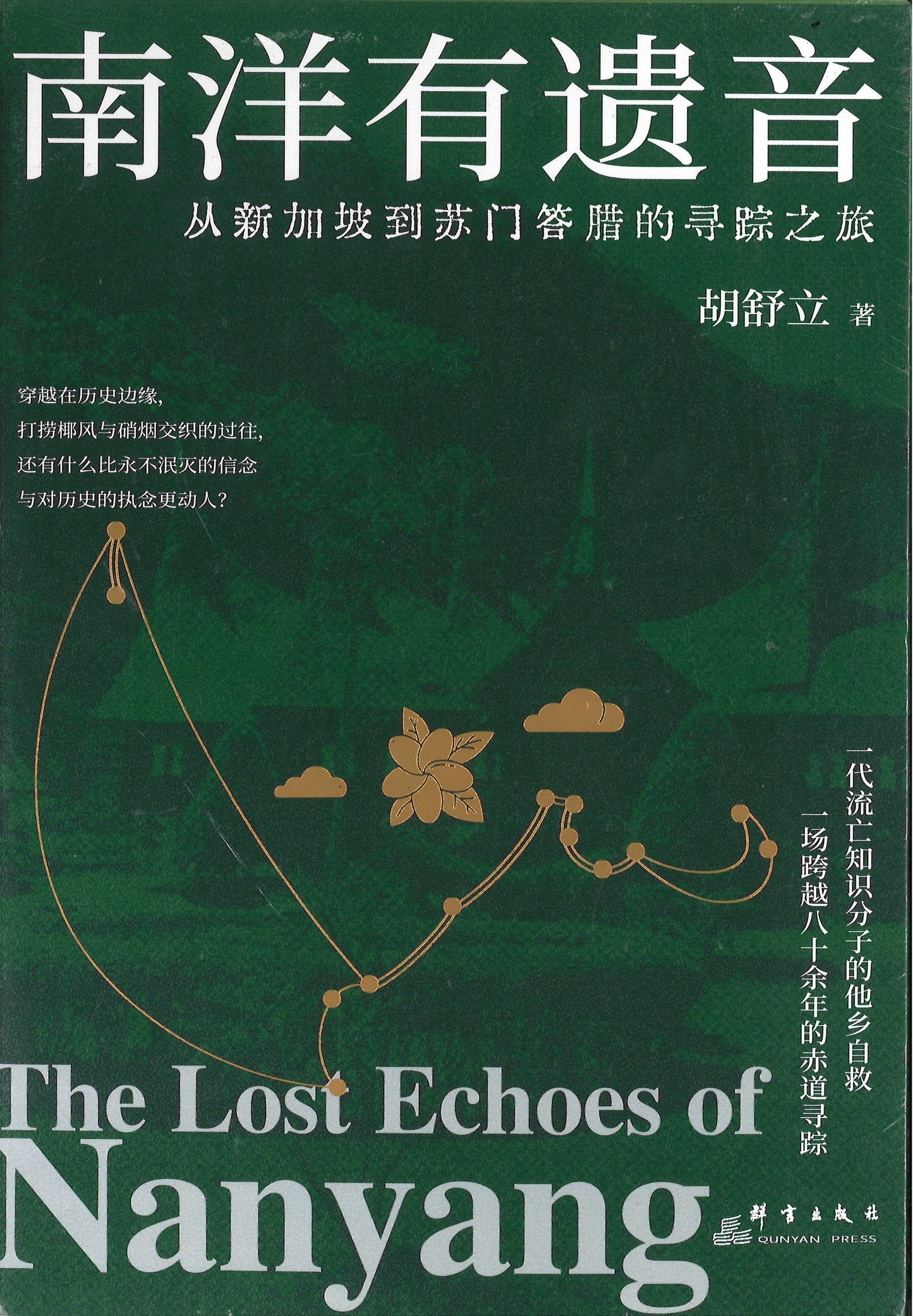 南洋有遗音