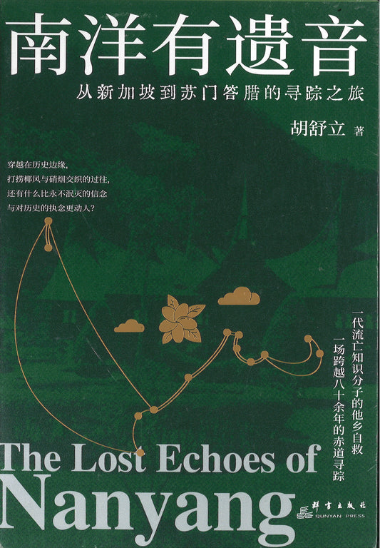 南洋有遗音