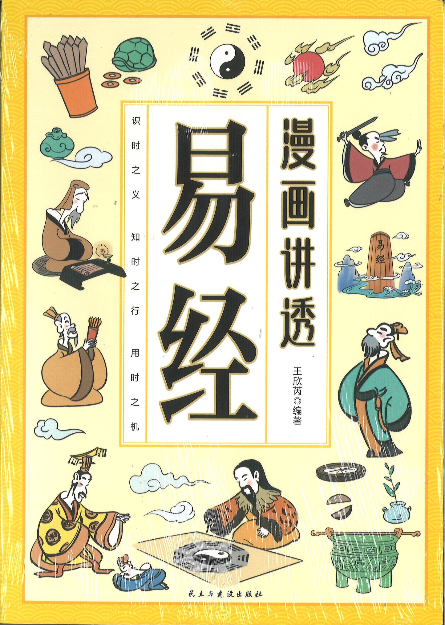 漫画讲透易经