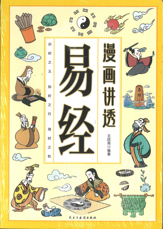 漫画讲透易经