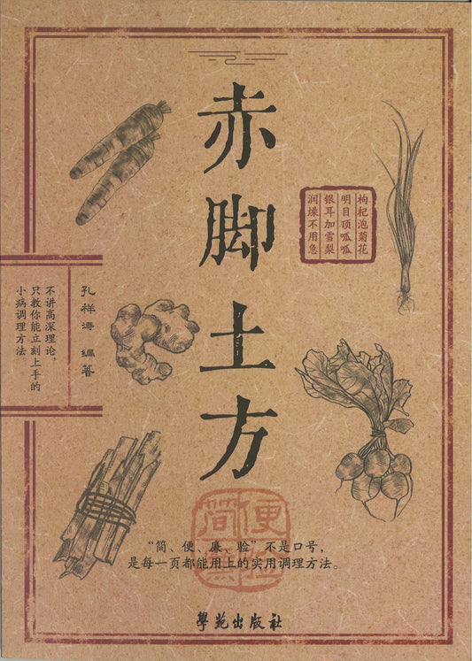 赤脚土方