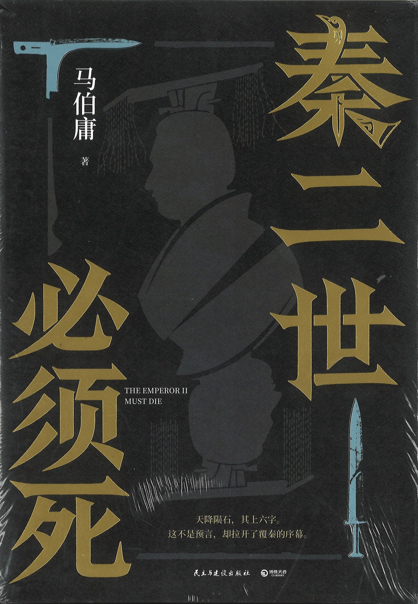 秦二世必须死（全2册）