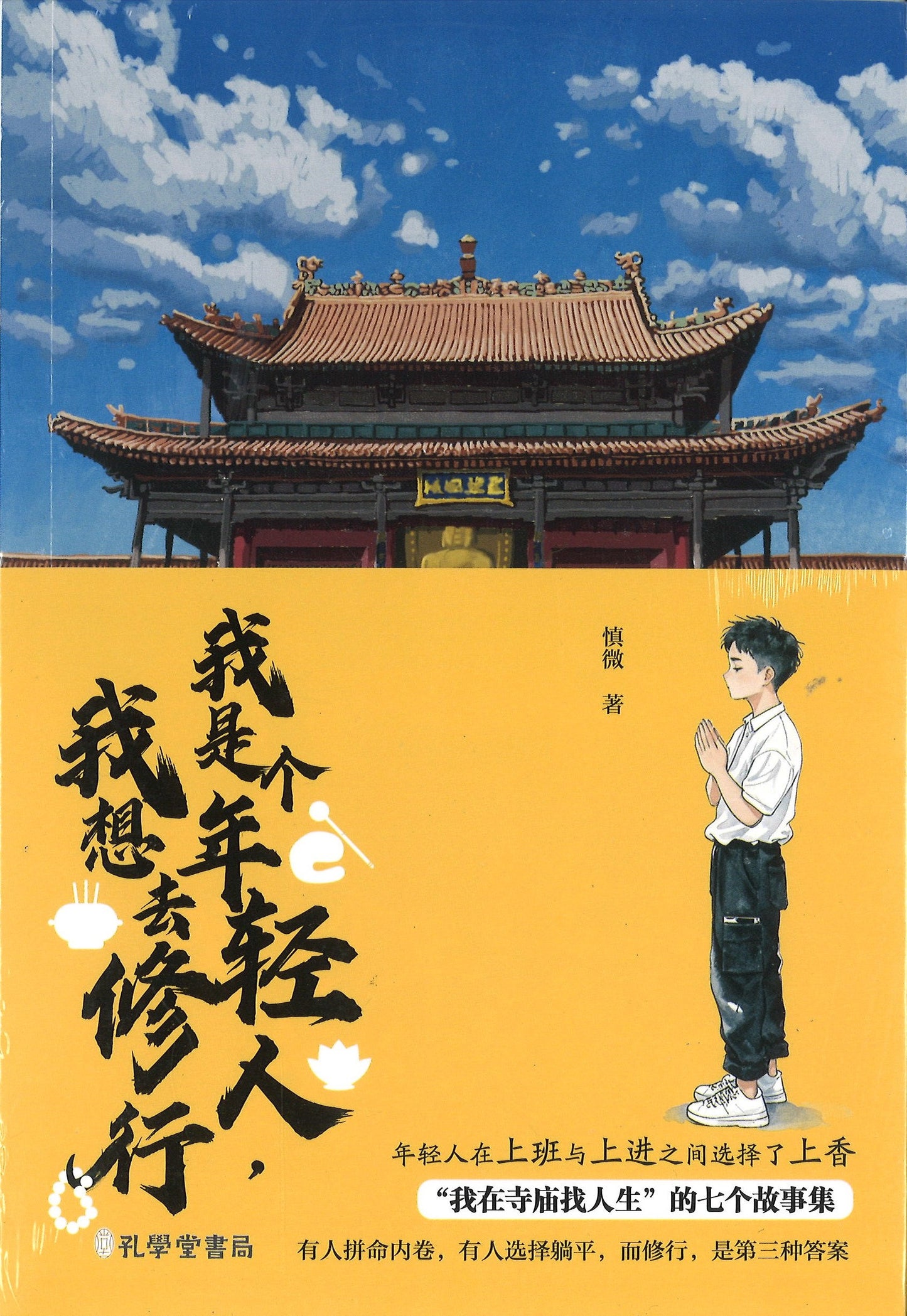 我是个年轻人，我想去修行