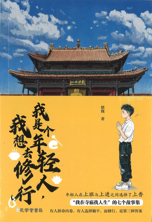 我是个年轻人，我想去修行