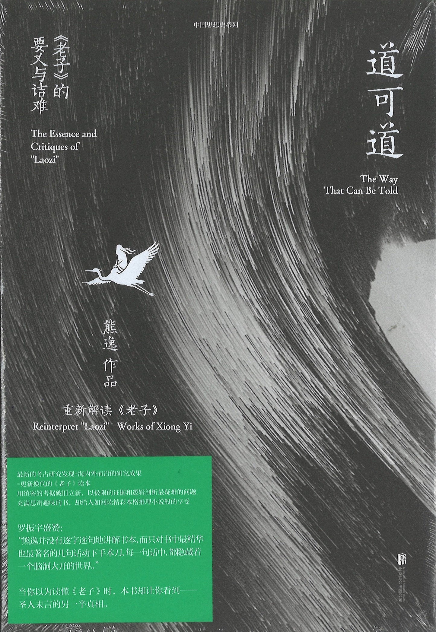 道可道 : 《老子》的要义与诘难