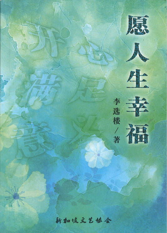 愿人生幸福