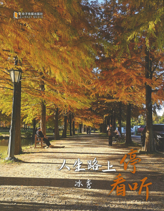 人生路上停看听