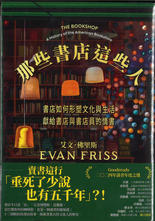 那些书店这些人：书店如何形塑文化与生活，献给书店与书店员的情书