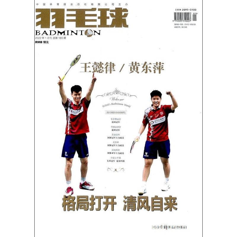 2025年 《羽毛球》 杂志订阅 （1年12期）JAN-DEC MAGAZINE SUBSCRIPTION 20953100-25 | Singapore Chinese Books | Maha Yu Yi Pte Ltd