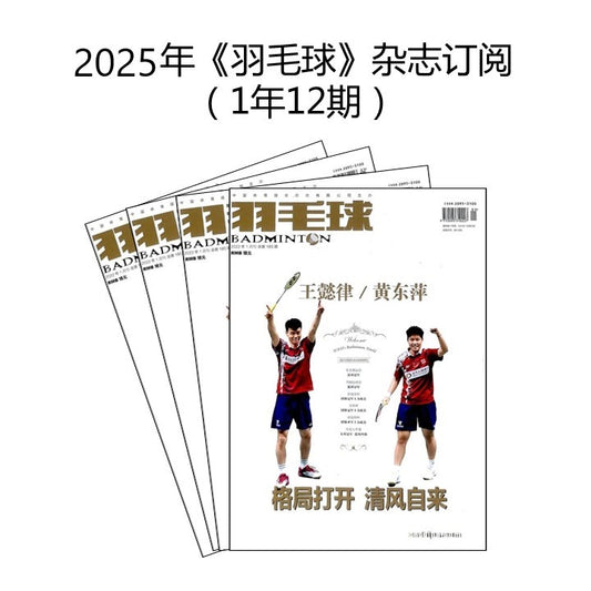 2025年 《羽毛球》 杂志订阅 （1年12期）JAN-DEC MAGAZINE SUBSCRIPTION 20953100-25 | Singapore Chinese Books | Maha Yu Yi Pte Ltd