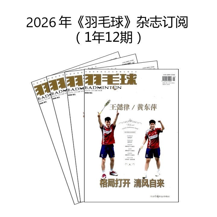 2026年 《羽毛球》 杂志订阅 （1年12期）MAGAZINE SUBSCRIPTION