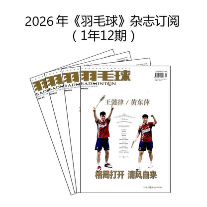 2026年 《羽毛球》 杂志订阅 （1年12期）MAGAZINE SUBSCRIPTION