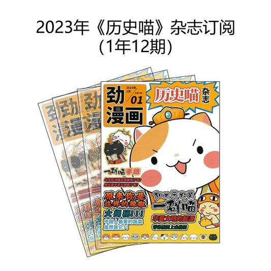 2023年《历史喵》杂志订阅 （1年12期）Magazine Subscription