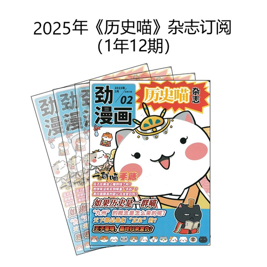 2025年《历史喵》杂志订阅（1年12期）Jan-Dec Magazine Subscription