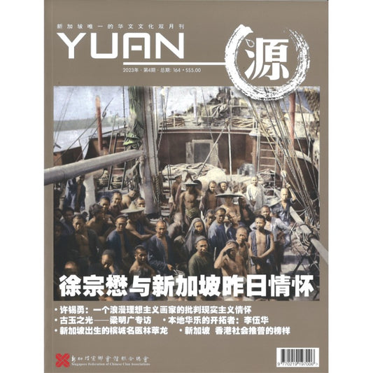 《源 YUAN 2023年.第4期.总期164》作者： 谭瑞荣 总编 | Singapore Chinese Bookstore | Maha Yu Yi Pte Ltd