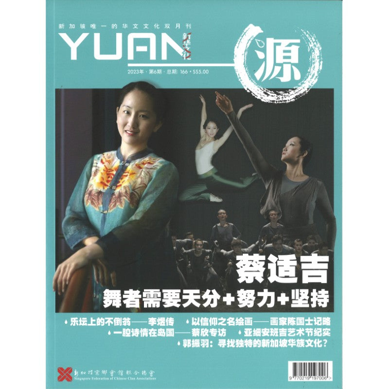 《源 YUAN 2023年.第6期.总期166》作者： 谭瑞荣 总编 | Singapore Chinese Bookstore | Maha Yu Yi Pte Ltd