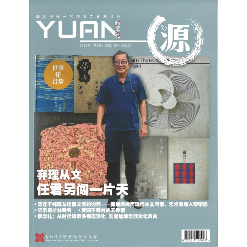 《源 YUAN 2024年.第3期.总期169》作者： 谭瑞荣 总编 | Singapore Chinese Bookstore | Maha Yu Yi Pte Ltd