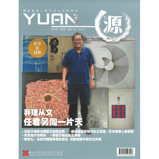 《源 YUAN 2024年.第3期.总期169》作者： 谭瑞荣 总编 | Singapore Chinese Bookstore | Maha Yu Yi Pte Ltd