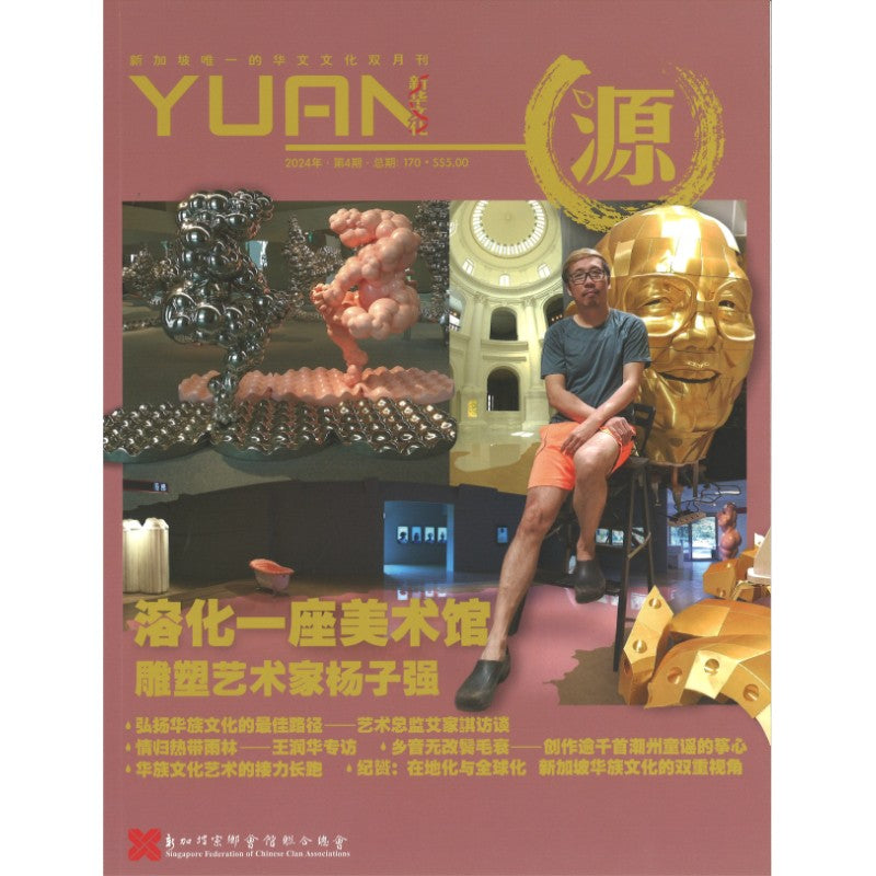 《源 YUAN 2024年.第4期.总期170》作者： 谭瑞荣 总编 | Singapore Chinese Bookstore | Maha Yu Yi Pte Ltd